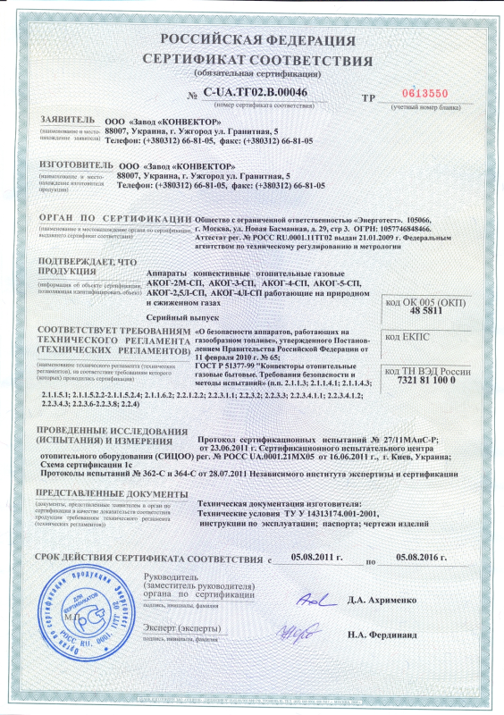 Конвектор газовый АКОГ завода Конвектор: сертификат соответствия