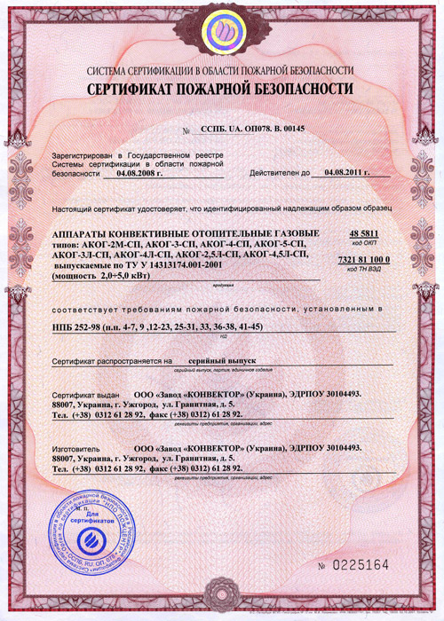 Конвектор газовый АКОГ завода Конвектор: сертификат пожарной безопасности