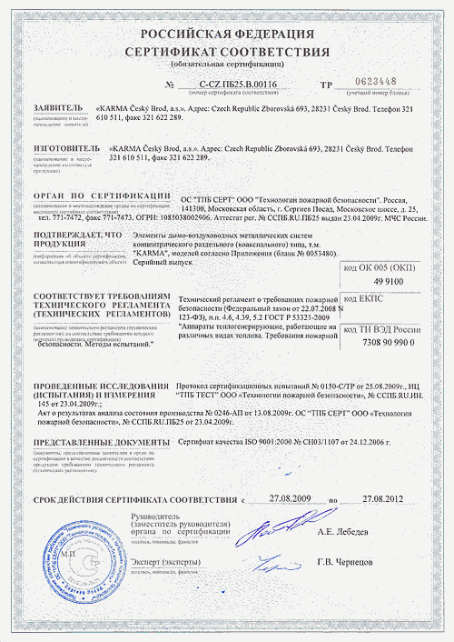 Конвектор газовый Karma Beta (Чехия): сертификат соответствия техническому регламенту о требованиях пожарной безопасности